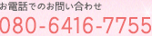 お電話でのお問い合わせ　080-6416-7755